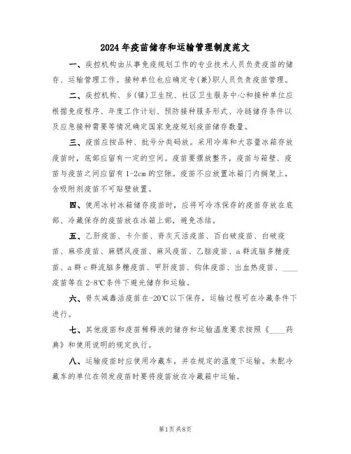 2024年疫苗储存和运输管理制度范文（3篇）