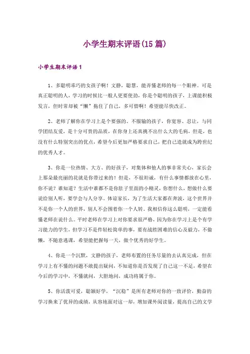 小学生期末评语(15篇)