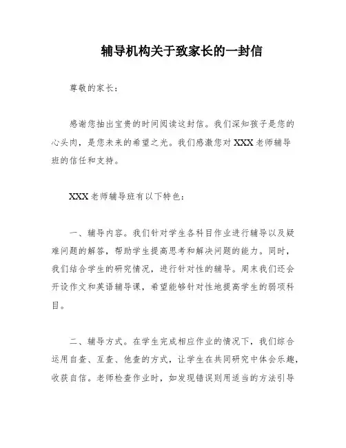 辅导机构关于致家长的一封信