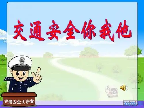 《交通安全你我他》主题班会课件