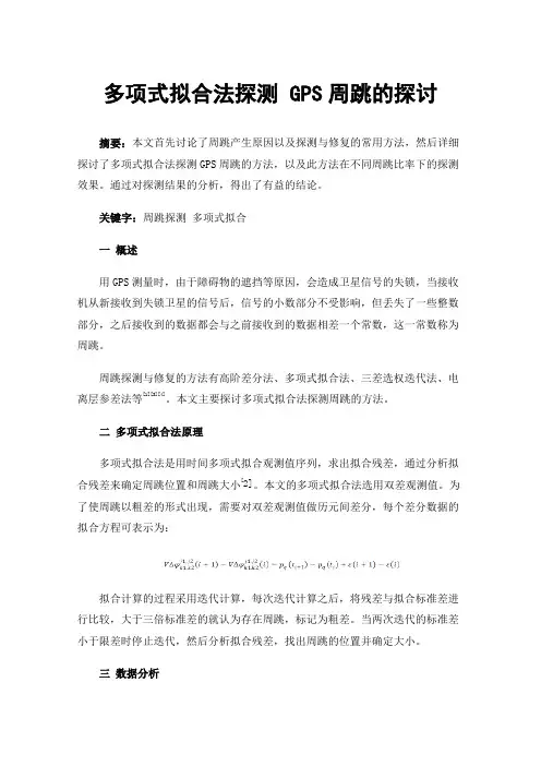 多项式拟合法探测GPS周跳的探讨