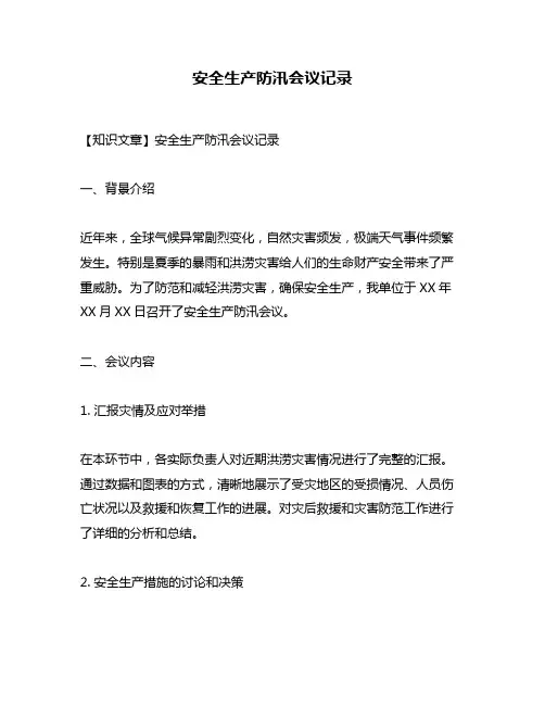安全生产防汛会议记录