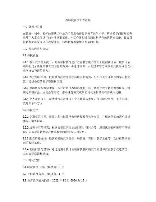 教师被帮扶工作计划