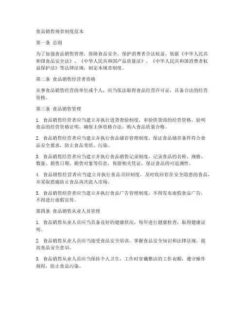 食品销售规章制度范本