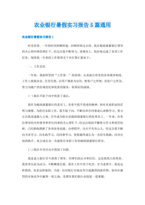 农业银行暑假实习报告5篇通用