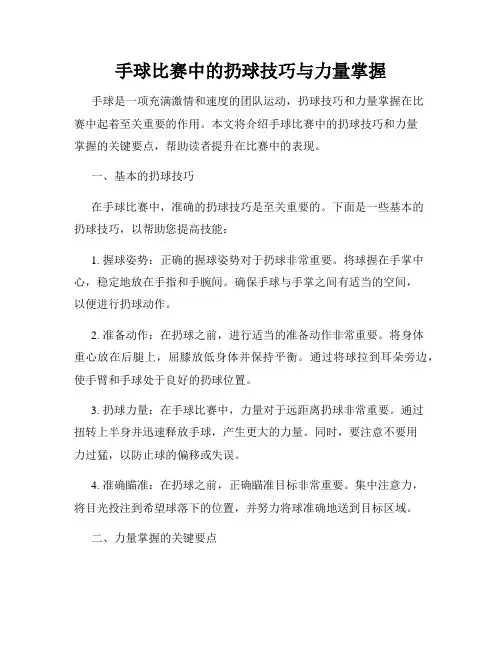 手球比赛中的扔球技巧与力量掌握