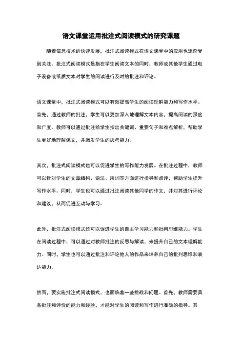 语文课堂运用批注式阅读模式的研究课题