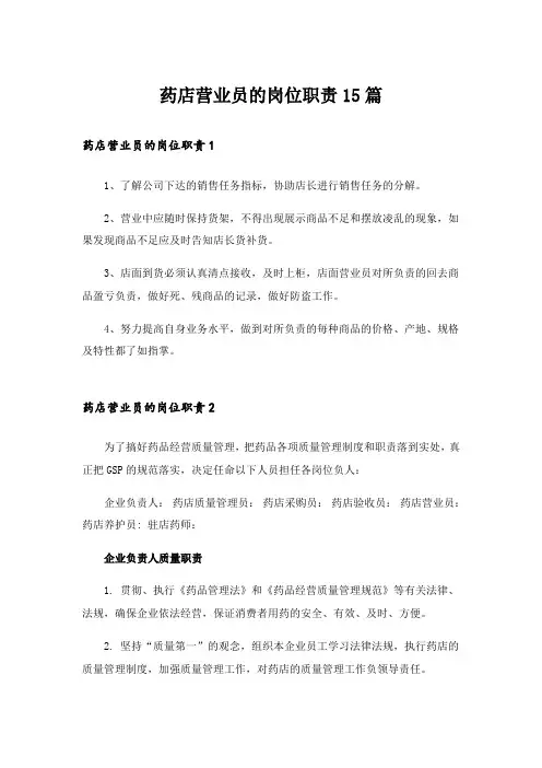 药店营业员的岗位职责15篇