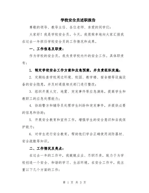 学校安全员述职报告