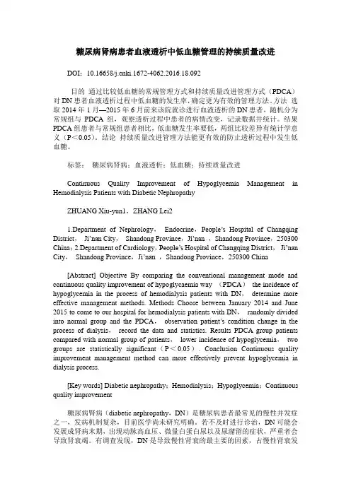 糖尿病肾病患者血液透析中低血糖管理的持续质量改进_1