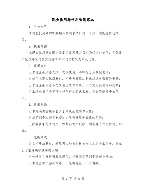 现金抵用券使用细则范本(3篇)