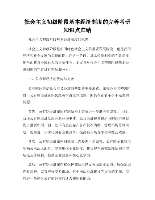 社会主义初级阶段基本经济制度的完善考研知识点归纳
