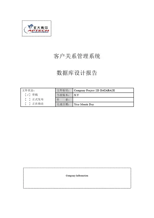 CRM客户关系管理系统数据库词典
