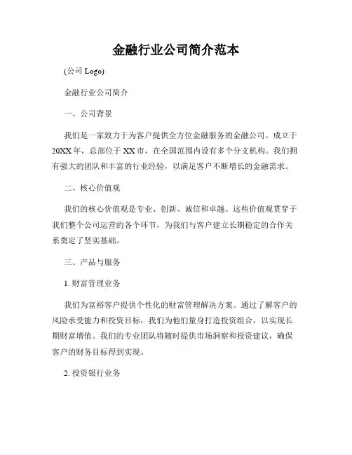 金融行业公司简介范本