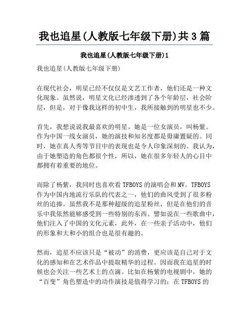 我也追星(人教版七年级下册)共3篇