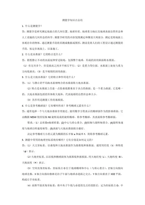 测量学知识点总结