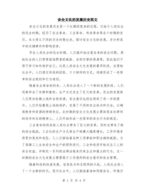 安全文化的发展历史范文（二篇）