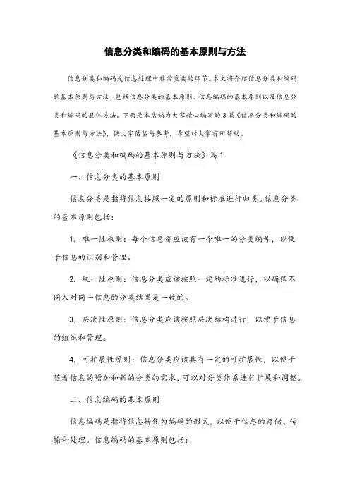 信息分类和编码的基本原则与方法
