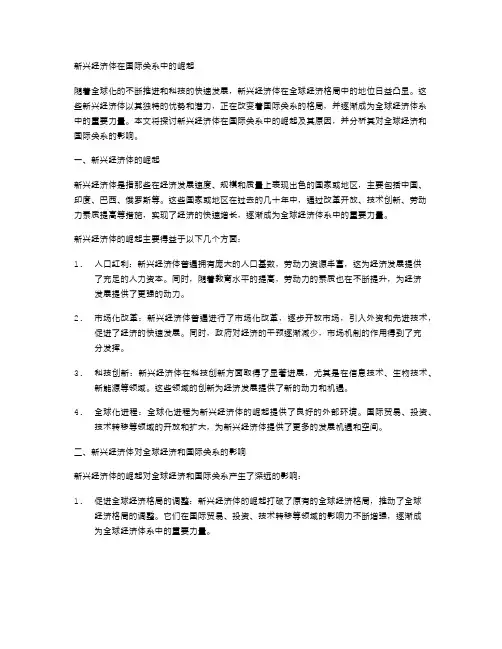 新兴经济体在国际关系中的崛起