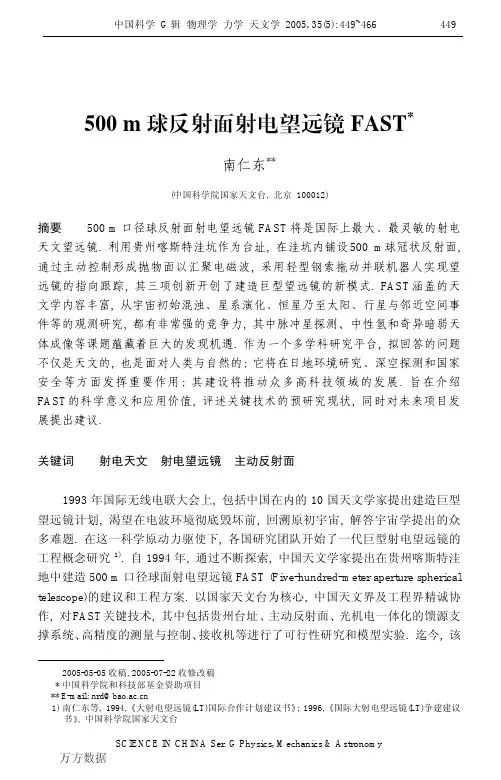 500m球反射面射电望远镜FAST