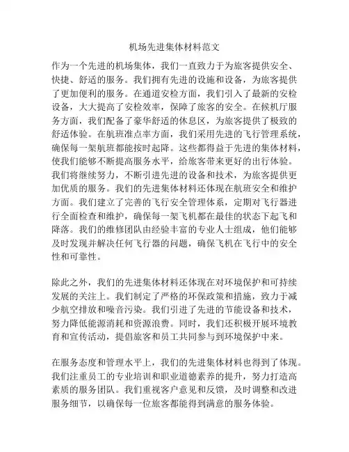 机场先进集体材料范文