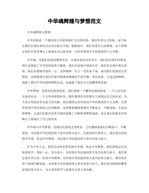 中华魂辉煌与梦想范文