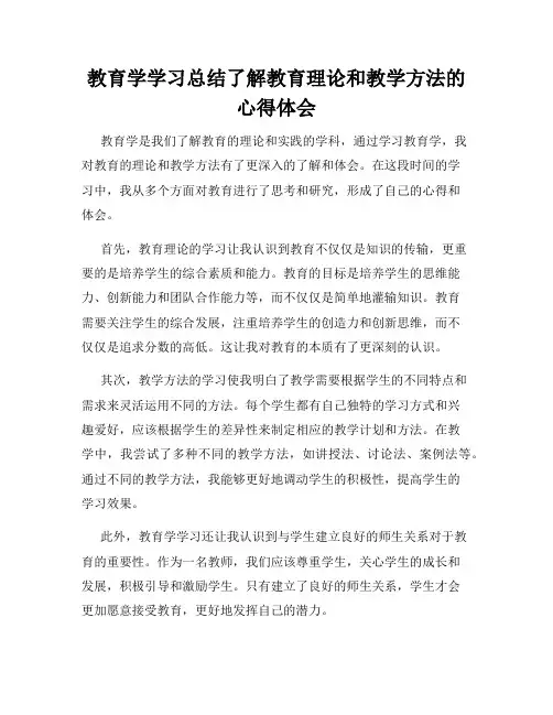 教育学学习总结了解教育理论和教学方法的心得体会