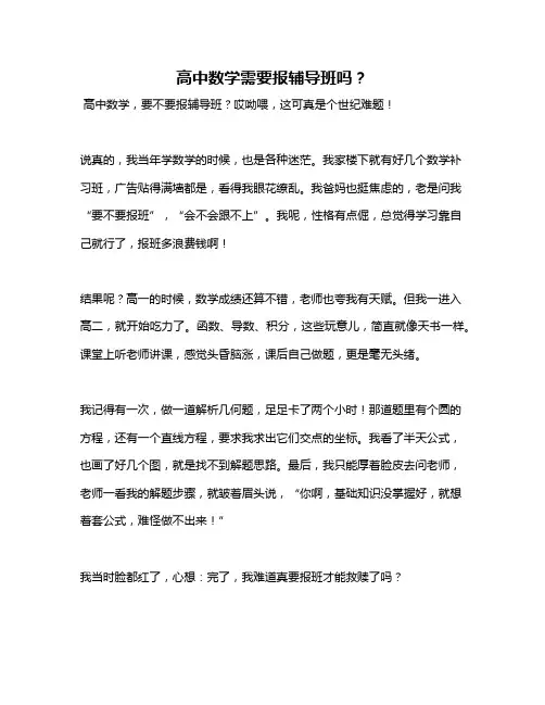 高中数学需要报辅导班吗？
