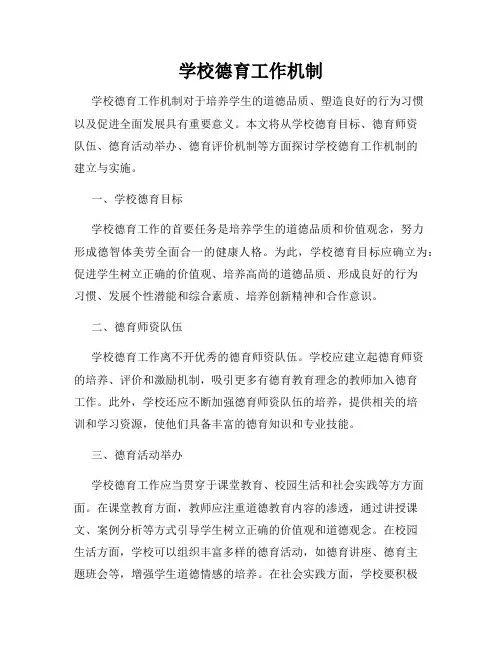 学校德育工作机制