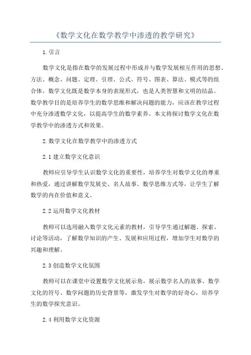 《数学文化在数学教学中渗透的教学研究》