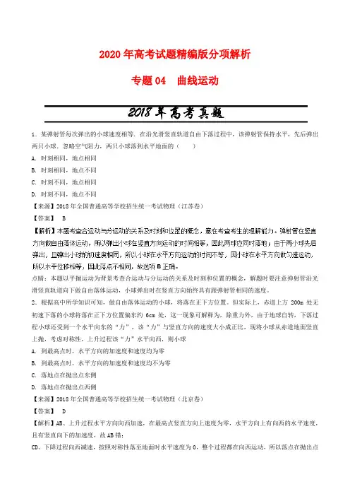 【全国高考】2020年物理试题分项解析：专题04-曲线运动(含答案)