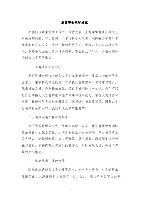 消防安全预防措施