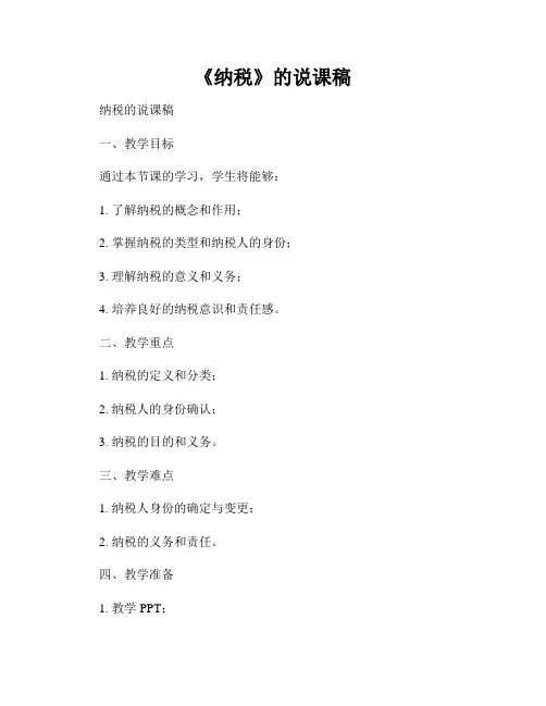《纳税》的说课稿