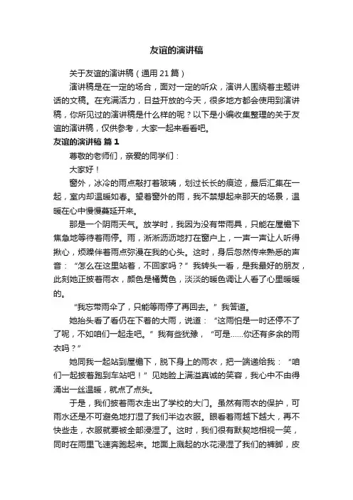 关于友谊的演讲稿（通用21篇）