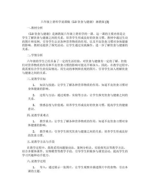 六年级上册科学说课稿《2.3饮食与健康》湘教版(3)