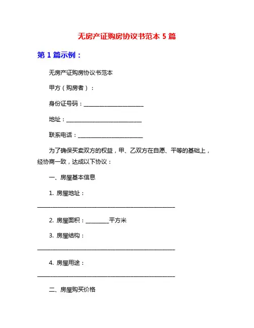无房产证购房协议书范本5篇