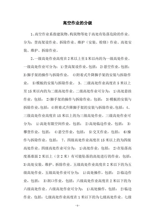 高空作业的分级