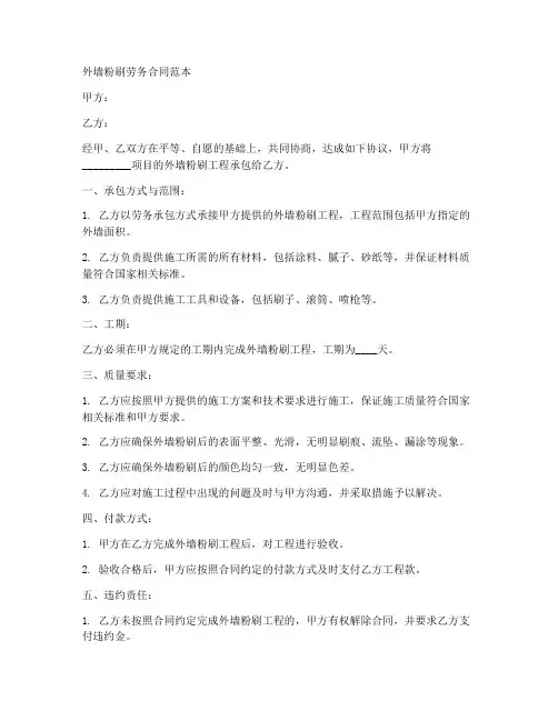 外墙粉刷劳务合同范本