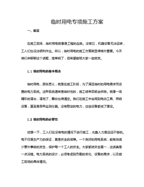 临时用电专项施工方案
