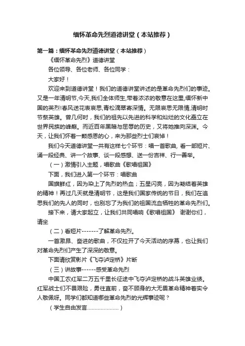 缅怀革命先烈道德讲堂（本站推荐）