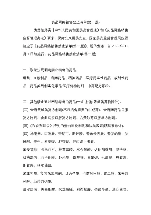 2022年药品网络销售禁止清单(第一版)
