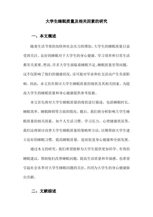 大学生睡眠质量及相关因素的研究