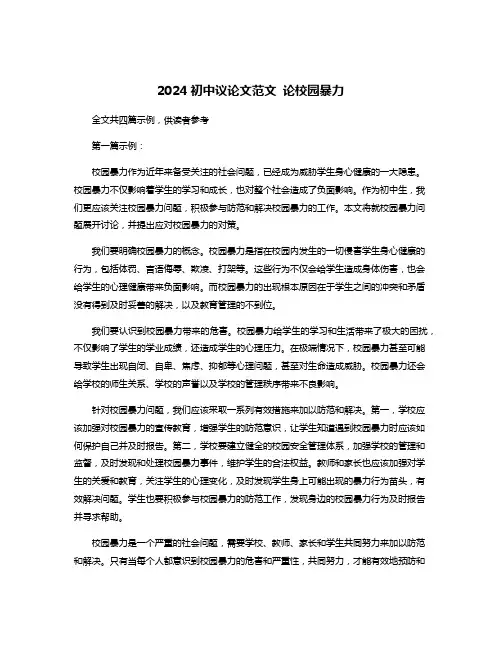 2024初中议论文范文 论校园暴力
