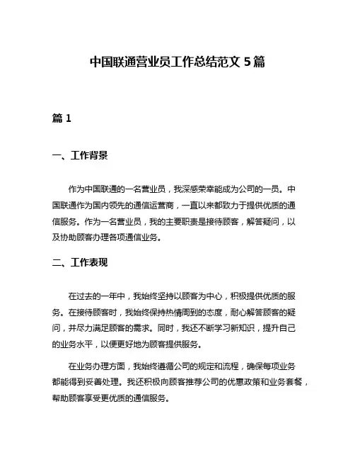 中国联通营业员工作总结范文5篇