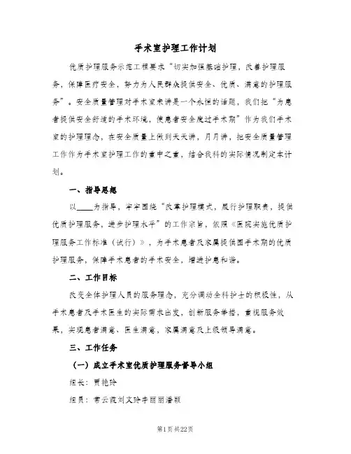 手术室护理工作计划(6篇)