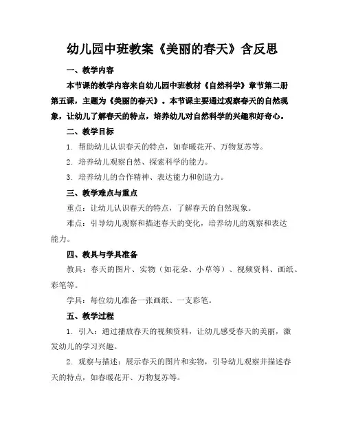 幼儿园中班教案《美丽的春天》含反思