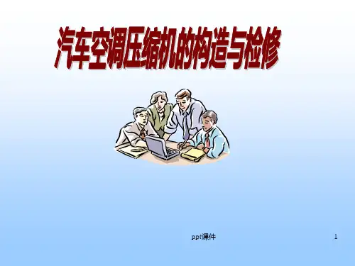 汽车空调压缩压缩机及电磁线圈  ppt课件