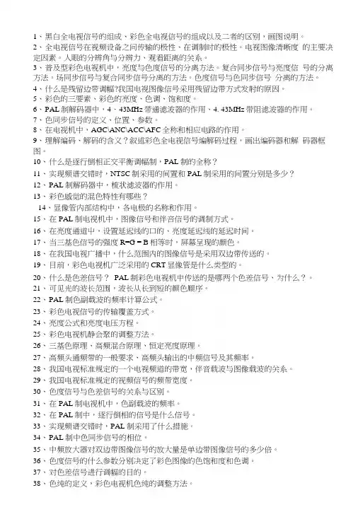 现代电视原理A复习题.docx