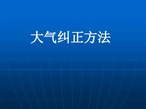 (定量遥感课件)大气纠正方法