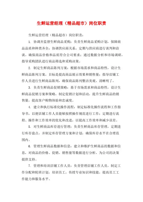 生鲜运营经理(精品超市)岗位职责
